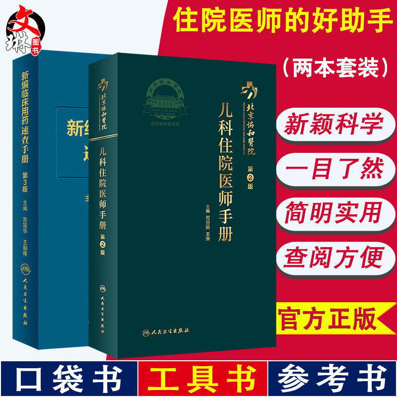 现货速发 新编临床用药速查手册 第3版+北京协和医院儿科住院医师手册 第2版 国家基本药物使用说明 常见病医生用药经验建议指导