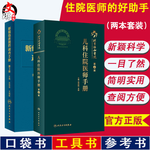 现货速发 新编临床用药速查手册 第3版+北京协和医院儿科住院医师手册 第2版 国家基本药物使用说明 常见病医生用药经验建议指导