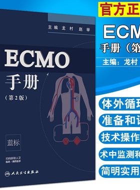 ECMO手册 第2版 第二版 龙村 赵举主编 第二版 人民卫生出版社 附赠增值服务 临床医学 手册 可搭ECMO 体外膜肺氧合 IC