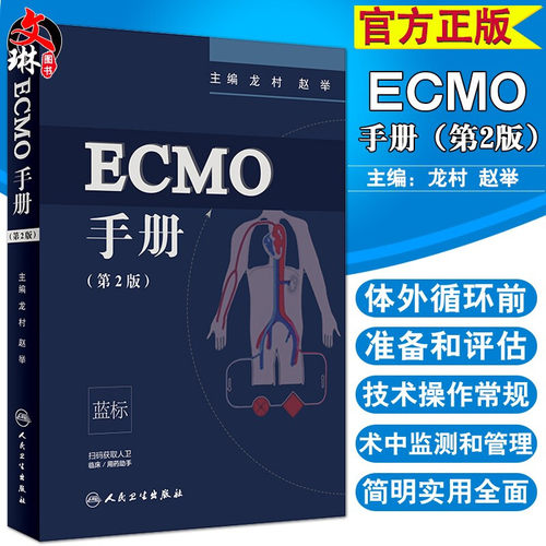 ECMO手册 第2版 第二版 龙村 赵举主编 第二版 人民卫生出版社 附赠增值服务 临床医学 手册 可搭ECMO 体外膜肺氧合 IC