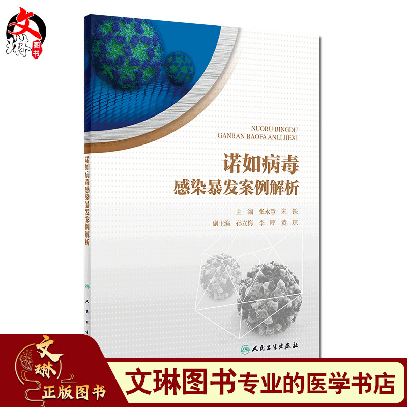 现货速发 诺如病毒感染暴发案例解析 张永慧 宋铁 主编 肠道病毒感染防治案例 诺如病毒感染防控 人民卫生出版社9787117299138