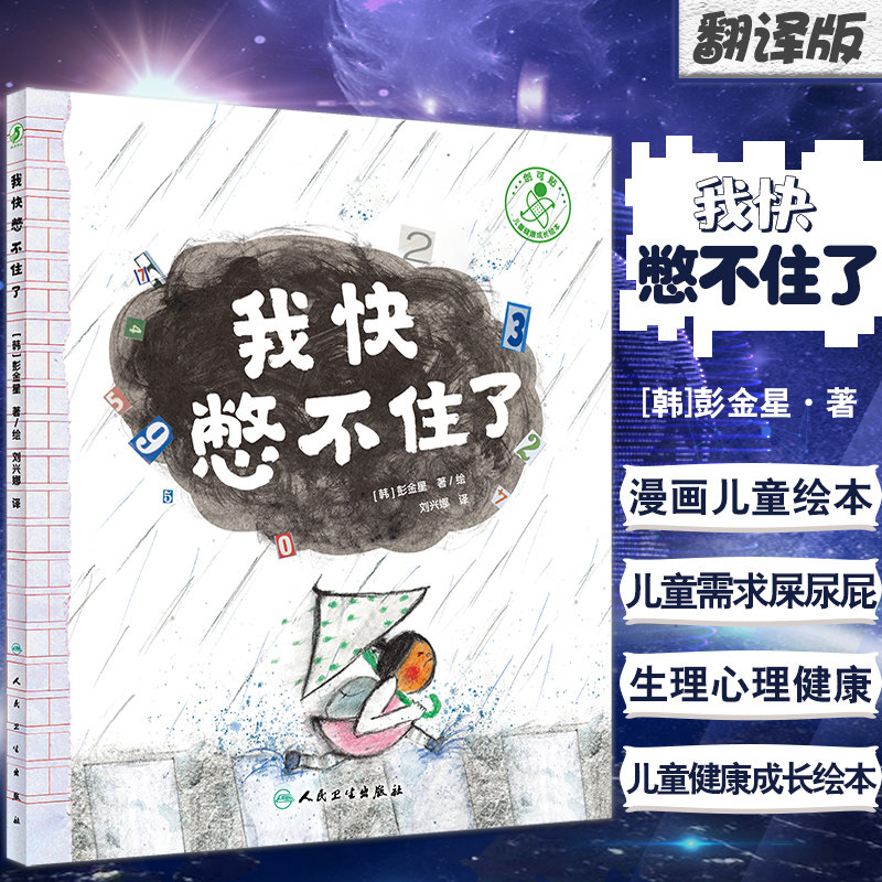 预售我快憋不住翻译金星漫画儿童