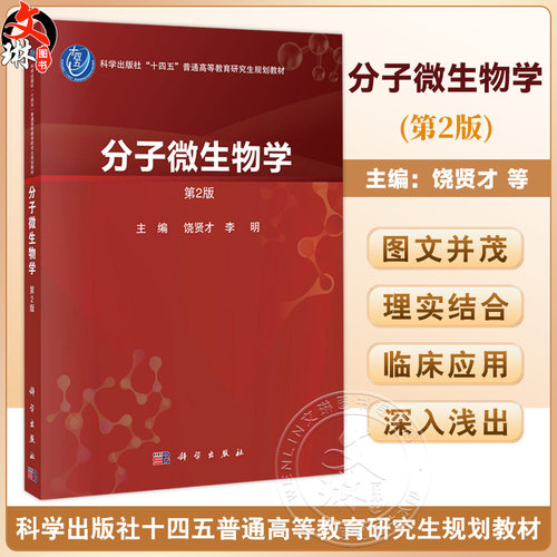 分子微生物学 第2二版 饶贤才 李明 十四五普通高等教育研究生规划教材 微生物学 病原生物学 内科学研究生及青年学者 科学出版社