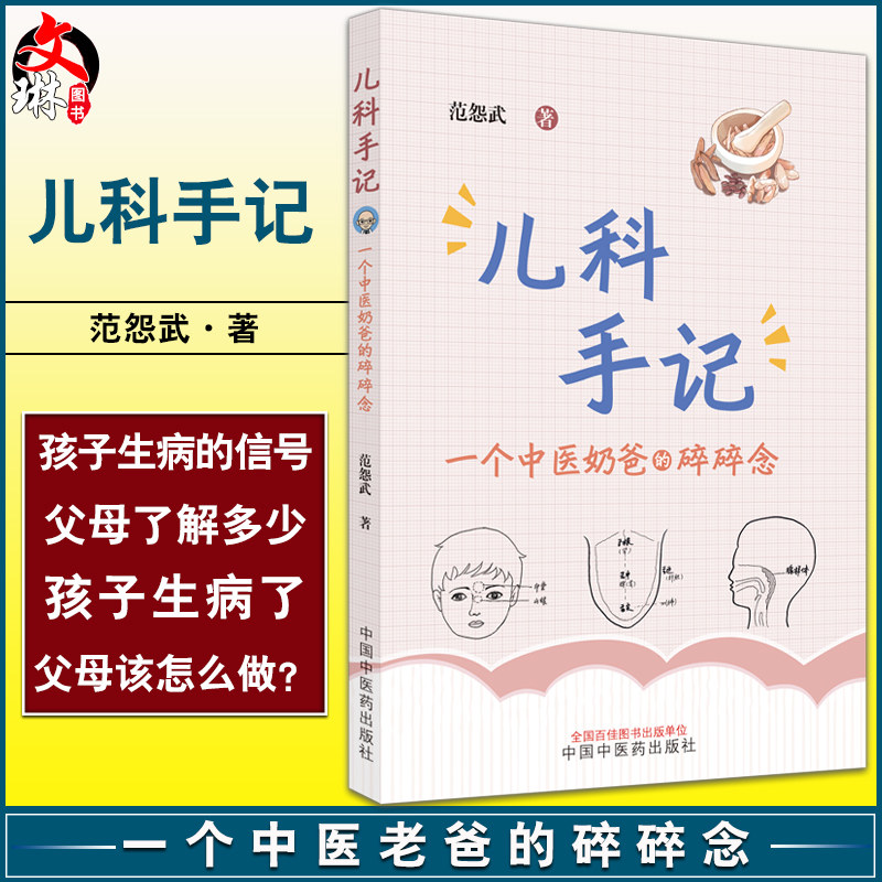 儿科手记一个中医老爸的碎碎念