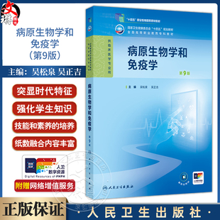 病原生物学和免疫学 第9九版 十四五规划教材 全国高等职业教育专科教材 吴松泉 吴正吉 主编 供临床医学专业用 人民卫生出版社