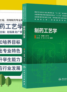 制药工艺学 国家卫生和计化生育委员会“十二五”规划教材 赵临襄,赵广荣 9787117187039 人民卫生出版社