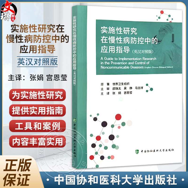 实施性研究在慢性病防控中的应用指导(英汉对照版)张娟 宫恩莹 主译 实施性研究 实施性研究步骤 中国协和医科大学出版社