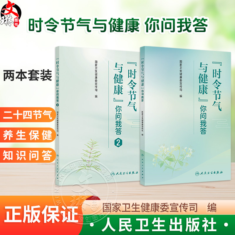 【全2册】时令节气与健康 你问我答+你问我答2 国家卫生健康委宣传司编 涉及与节气相关的饮食作息运动心理疾病防治等科普