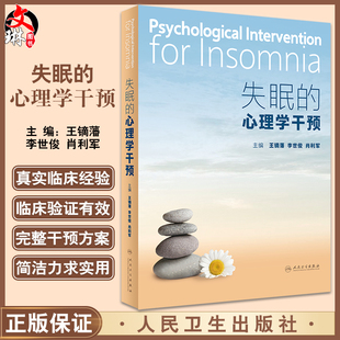 失眠的心理学干预 王镝藩 李世俊 肖利军 失眠常用监测评估方法 非药物治疗 有效干预技术解决方案 人民卫生出版社9787117345491