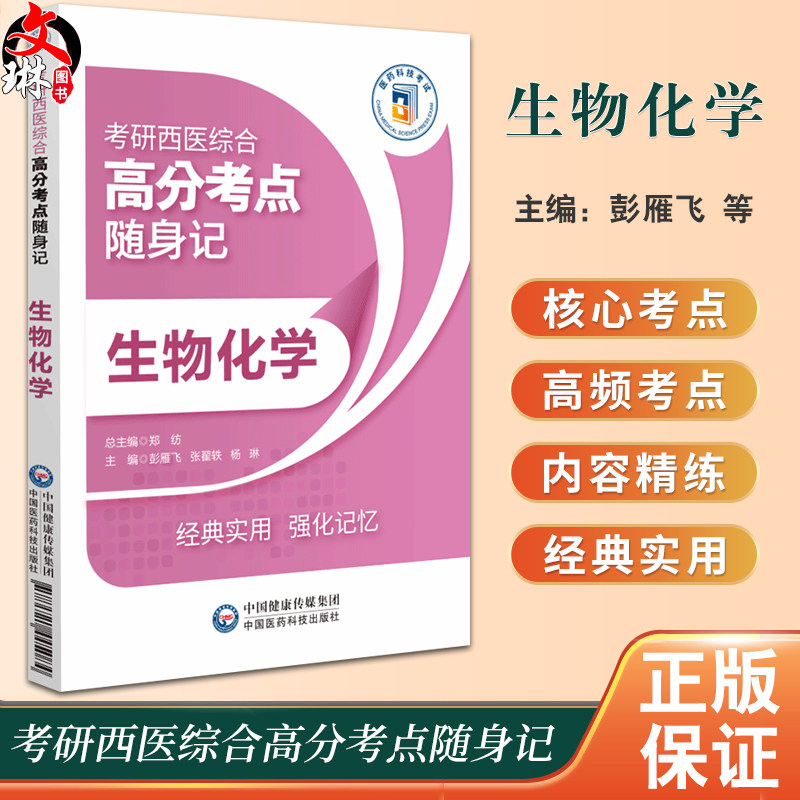 生物化学生物化学考研西医综