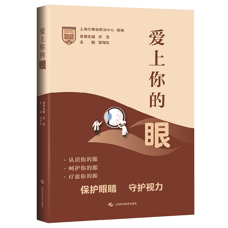 爱上你海东主编保护眼睛视力