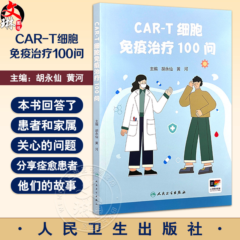 CAR-T细胞免疫治疗100问 主编胡永仙 黄河 CAR-T细胞治疗淋巴瘤 CAR-T治疗后的生活护理 9787117371858人民卫生出版社
