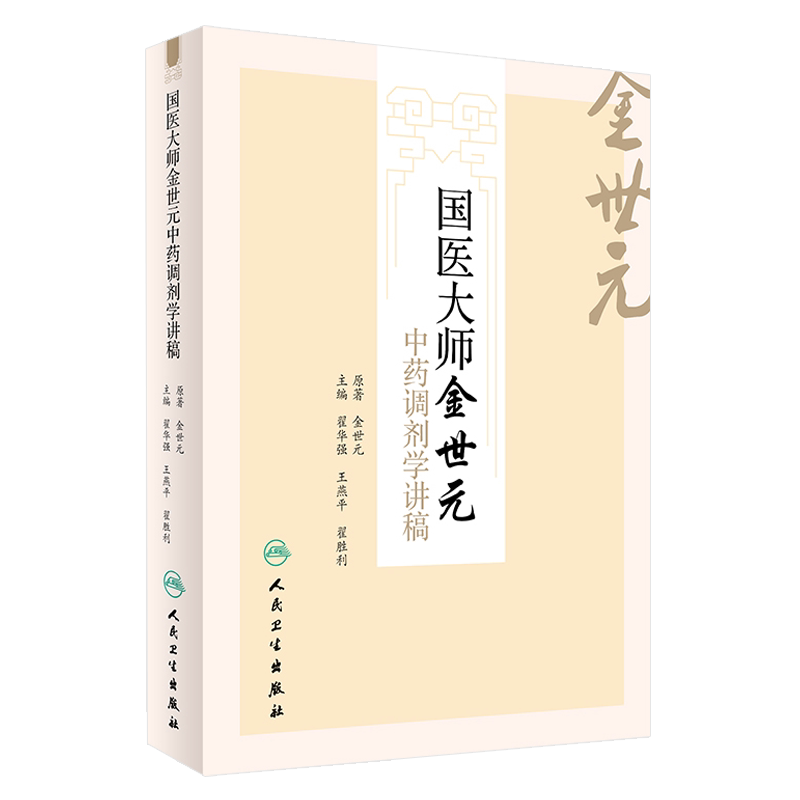 国医大师金世元中药调剂学讲稿 金世元原著 人民卫生出版社9787117225625