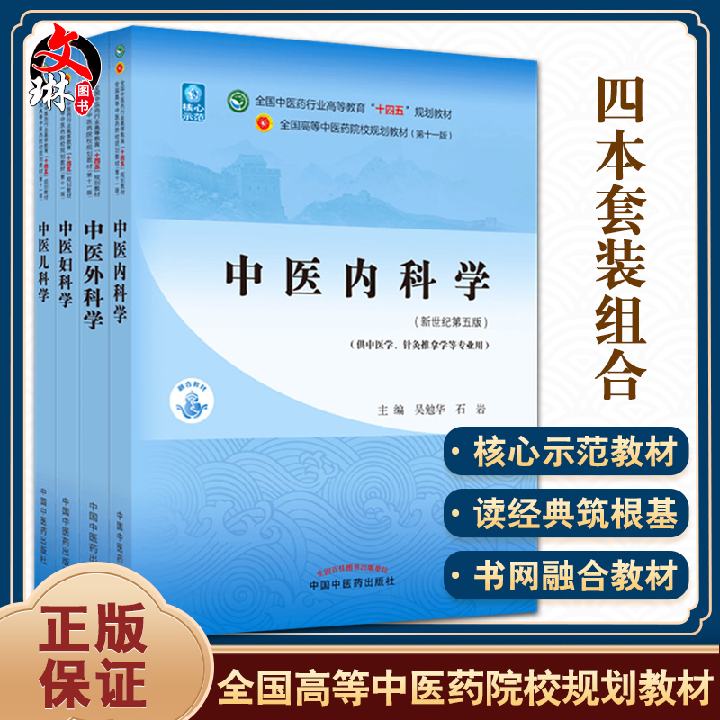 中医内科学+中医外科学+中医妇科学+中医儿科学 4本 全国中医药行业高等教育十四五规划教材 新世纪第五版 十一版中国中医药出版社 书籍/杂志/报纸 大学教材 原图主图