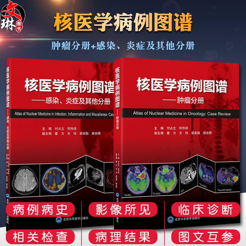 全2册 核医学病例图谱 肿瘤分册+感染炎症及其他分册 付占立 何作祥 核医学肿瘤病案分析图谱汇编PET/CT影像北京大学医学出版社