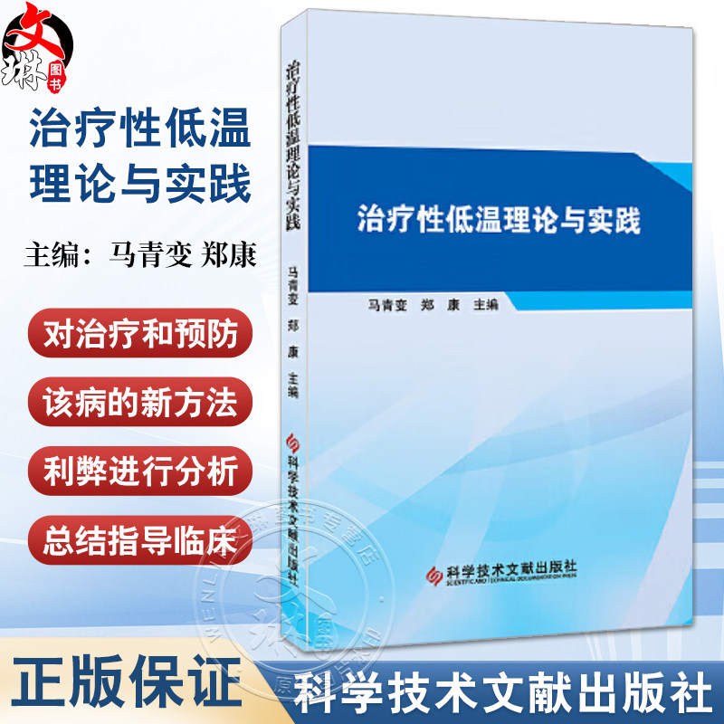 治疗性低温理论与实践 心脏骤停后目标温度管理临床实践方案 低温治疗期间的营养支持 温度控制及监测9787523502280科学技术文献出