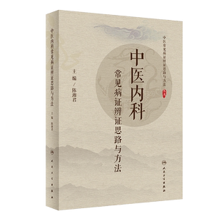 现货速发 中医内科常见病证辨证思路与方法 主要病因病机 中医常见病证辩证思路与方法丛书 陈湘君编 人民卫生出版社9787117299473
