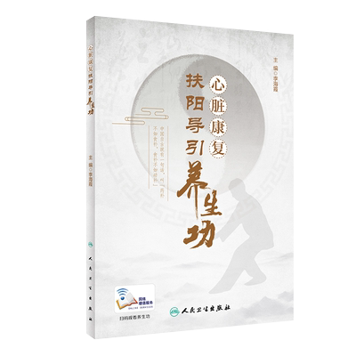 现货 心脏康复扶阳导引养生功 李海霞 主编 中医内科 适合心脏内科中医师临床指导患者参考使用 人民卫生出版社9787117293075