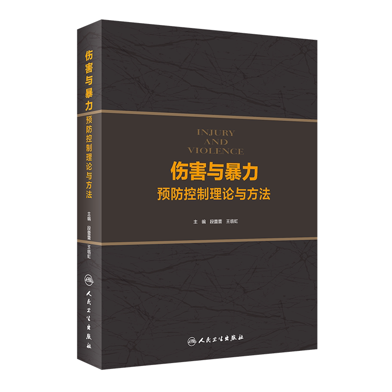正版 伤害与暴力预防控制理论与方法 段蕾蕾 王临虹 编 各类伤害与暴力的防控理论与方法 工具参考书 9787117303484人民卫生出版社