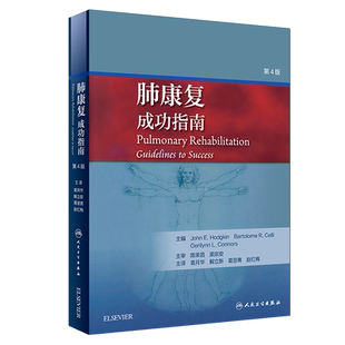 现货正版 肺康复 成功指南 第4版第四版 袁月华 解立新 葛慧青 赵红梅主译 人民卫生出版社 呼吸康复 呼吸内科学参考工具书籍