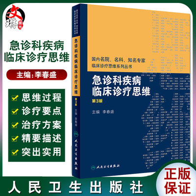 急诊科疾病临床诊疗思维 第三3版 李春盛主编 人民卫生出版社9787117268653