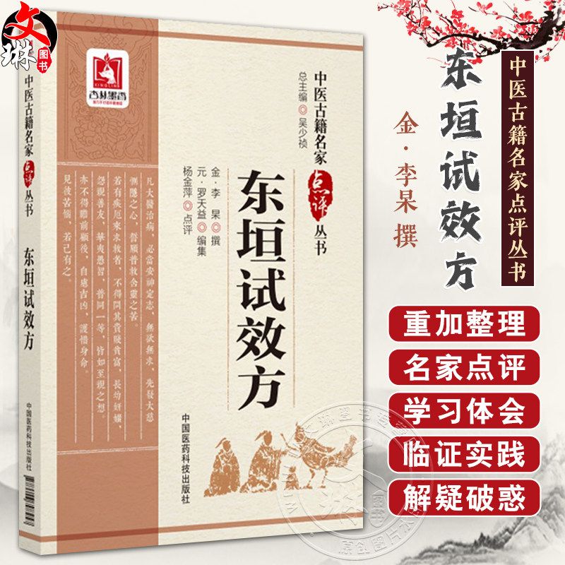 东垣试效方 中医古籍名家点评丛书 金李杲撰 杨金萍点评 脾胃病证用方剂名方普济消毒饮医案医话 中国医药科技出版社9787506798457