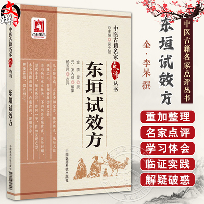 东垣试效方 中医古籍名家点评丛书 金李杲撰 杨金萍点评 脾胃病证用方剂名方普济消毒饮医案医话 中国医药科技出版社9787506798457