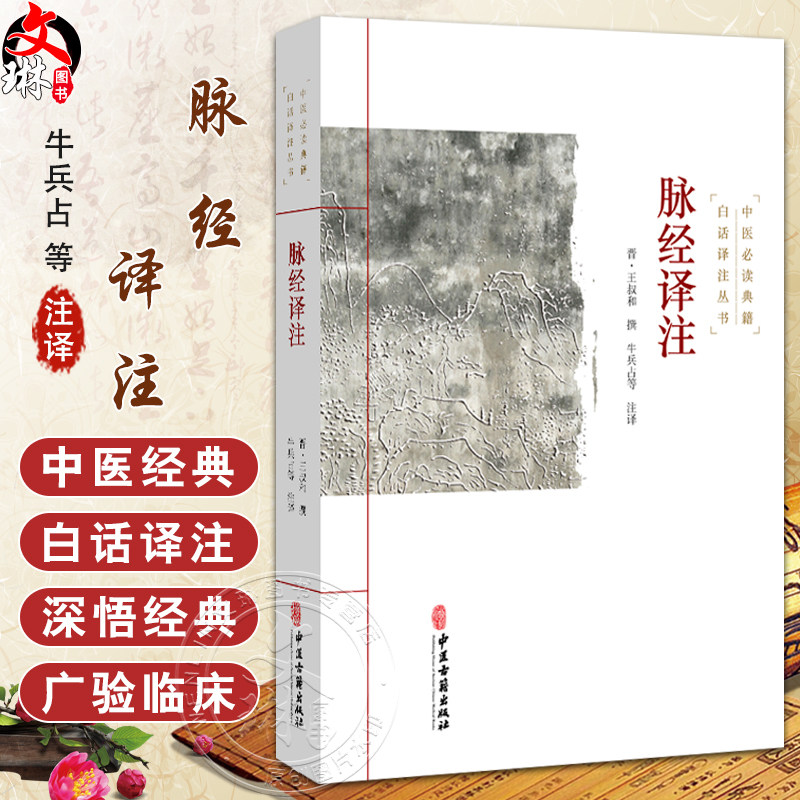 脉经译注 中医必读典籍白话译注丛书 晋 王叔和 撰 牛兵占等 注译 脉形状指下秘诀 肝胆脾胃部等 9787515215488中医古籍出版社