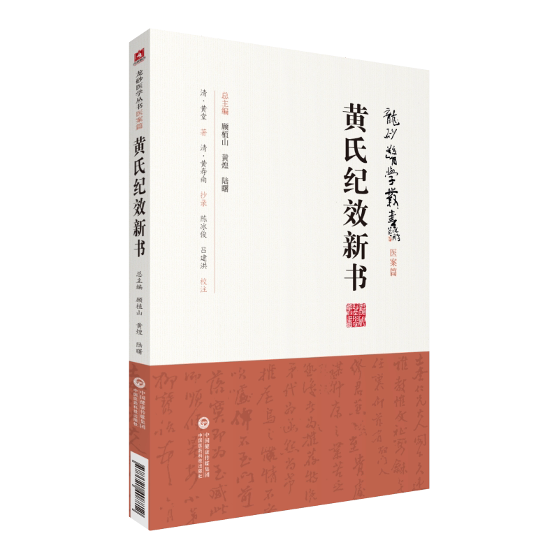 黄氏纪效新书龙砂医学丛书医案篇