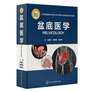正版 盆底医学 建六 廖利民 任东林 盆底功能障碍疾病女性盆底学解剖泌尿生殖系统产后盆底外科重建疗法书籍北京大学医学出版社