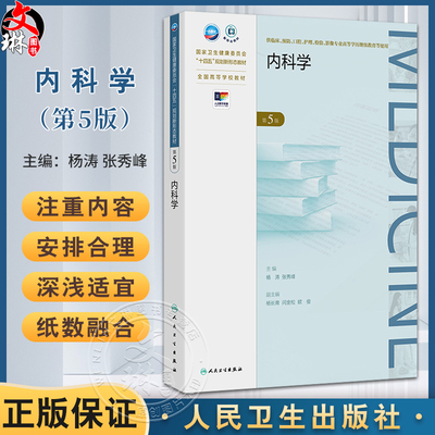 内科学 第5五版 十四五规划新形态教材全国高等学校教材 杨涛 张秀峰 供临床预防口腔专业高等学历继续教育等使用 人民卫生出版社