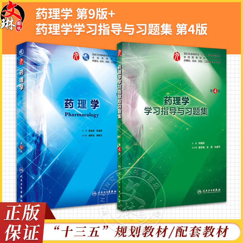 2册药理学指导习题集本科临床