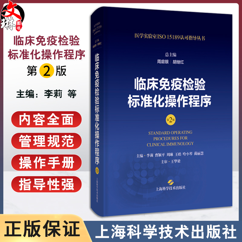 临床免疫检验标准化操作程序第2