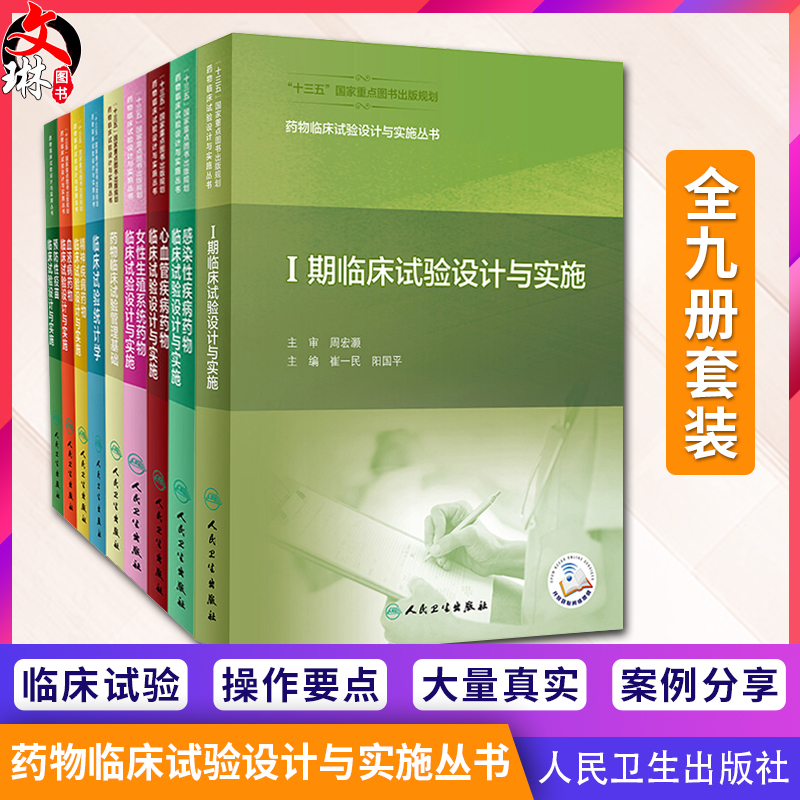 9册套装药物临床试验设计与实施