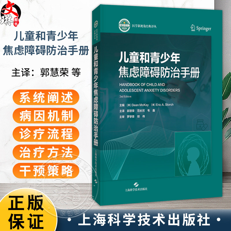 儿童和青少年焦虑障碍防治手册 郭慧荣 范长河 韦鑫 主译 破解焦虑密码 护航少年成长 儿童焦虑诊疗权威指南 上海科学技术出版社