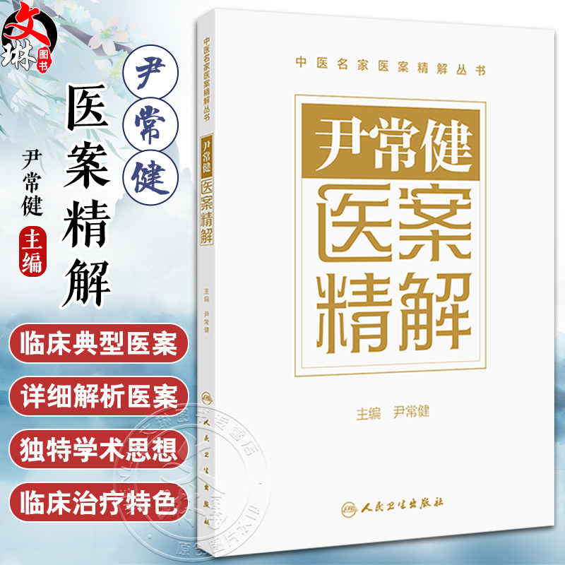 尹常健医案精解肝胆系疾病