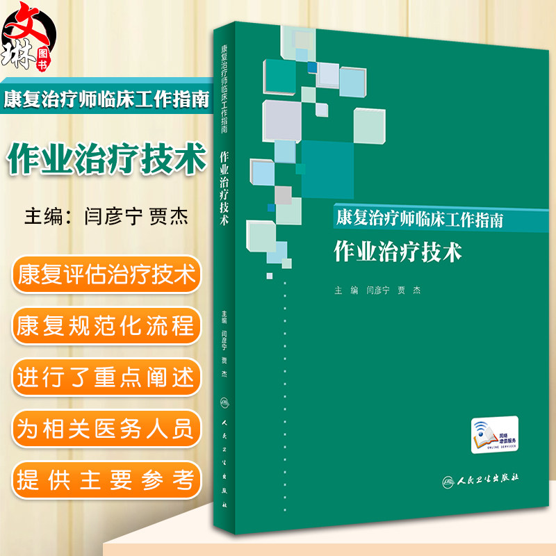 康复治疗师临床工作指南作业治疗