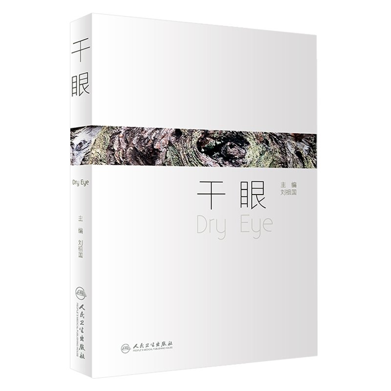 干眼 刘祖国主编 人民卫生出版社 眼科学书籍 眼科医师治疗干眼症疾病眼科诊断书籍 眼科临床 眼科学基础参考书9787117252867