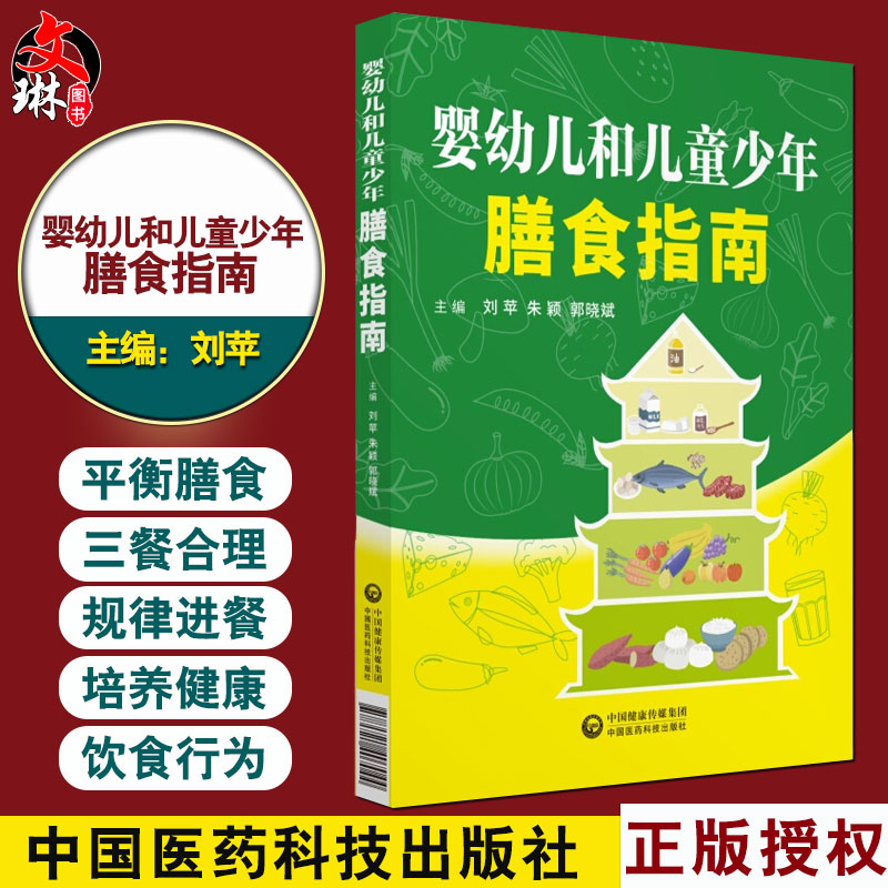 现货速发 婴幼儿和儿童少年膳食指南 刘萍 朱颖 郭晓斌 主编 中国医药