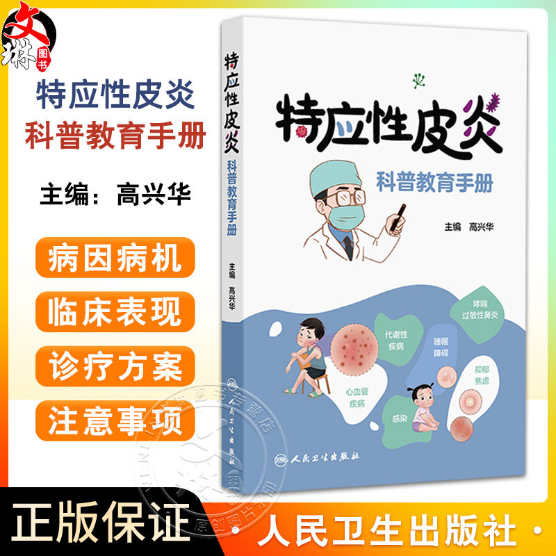 特应性皮炎科普教育手册 高兴华 主编 本书比较全面系统地介绍了特应性皮炎的理论知识 西医 皮肤病学9787117378697人民卫生出版社