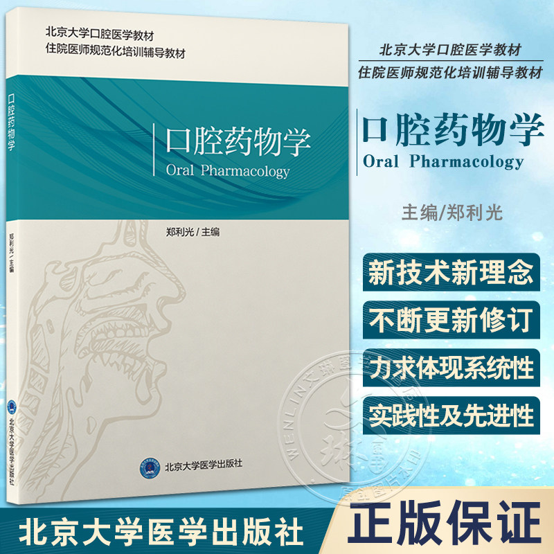 口腔药物学 郑利光 主编 北京大学口腔医学教材 住院医师规范化培训辅导教材 口腔专科用药 北京大学医学出版社9787565925351