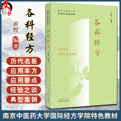 各科经方 黄煌 著 南京中医药大学国际经方学院特色教材 现代常见多发病常用经方 临床用药要点名医经验典型案例 中国中医药出版社