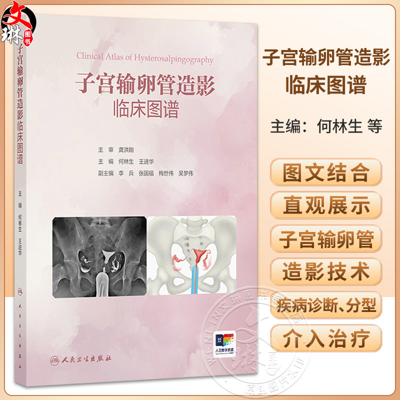 子宫输卵管造影临床图谱 何林生 王进华 本书是妇科 生殖 影像和输卵管介入医生及教学工作者的实用案头参考书 人民卫生出版社