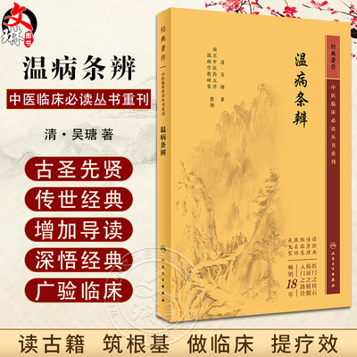 温病条辨中医临床必读丛书重刊