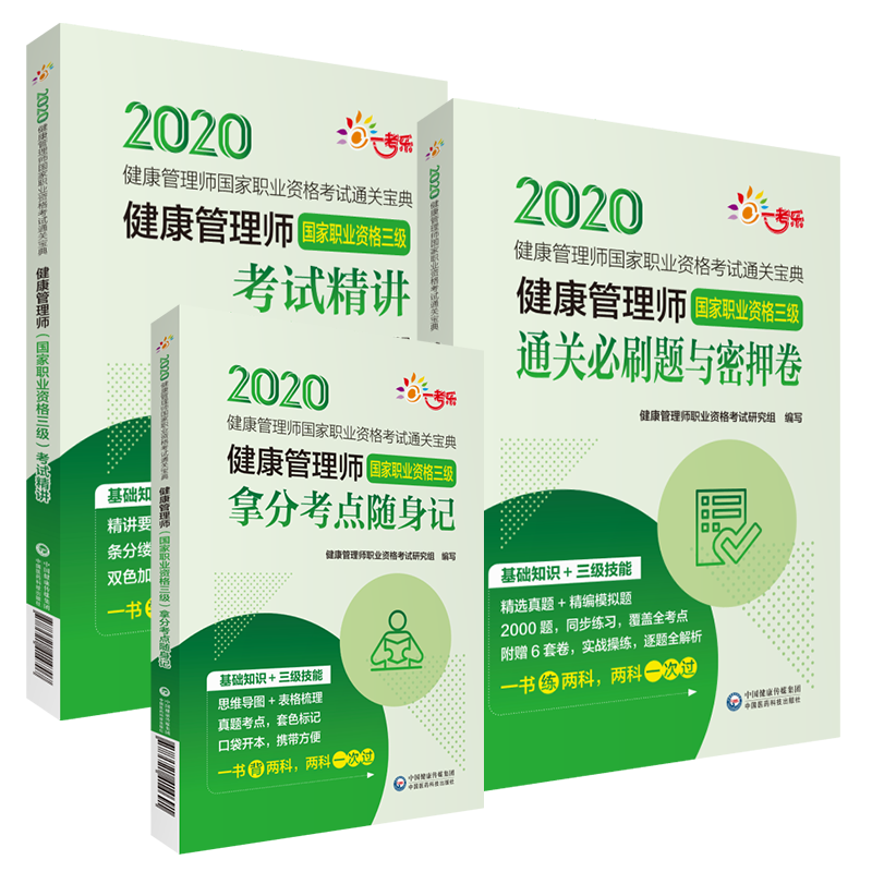 现货正版 健康管理师 国家职业资格三级 考试精讲+通关必刷题与密押卷+拿分考点随身记3本组合医学其它中国医药科技出版社