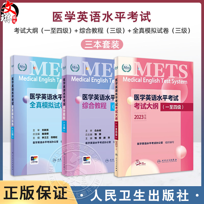 3本套装METS医学英语水平考试三级3级考试大纲全真模拟试卷综合教程3级全国医护强化教程应试指南教材外语书词汇3级人民卫生出版社