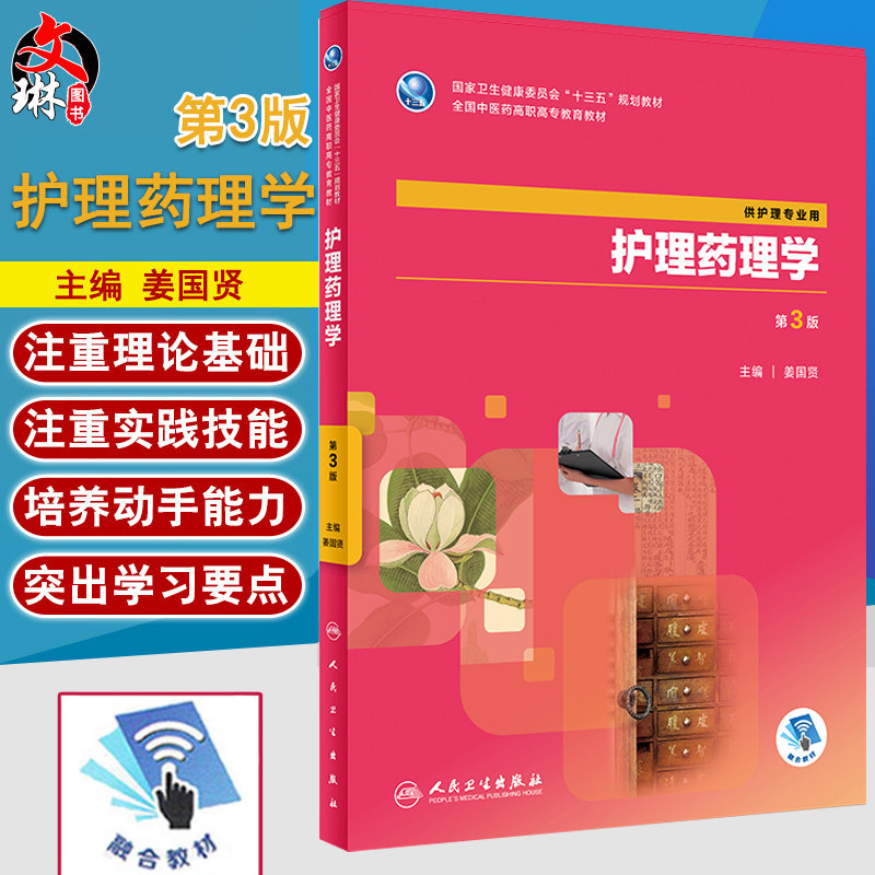 护理药理学 第3版 姜国贤 主编 供护理专业用 9787117263474 中医护理 2018年5月规划教材 人民卫生出版社