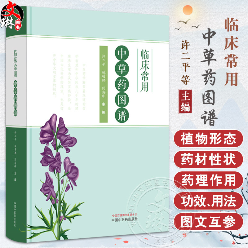 临床常用中草药图谱 许二平 姚明鹤 闫海峰 主编 正版中医书籍大全 解表药 清热药 祛风湿药 9787513292016中国中医药出版社