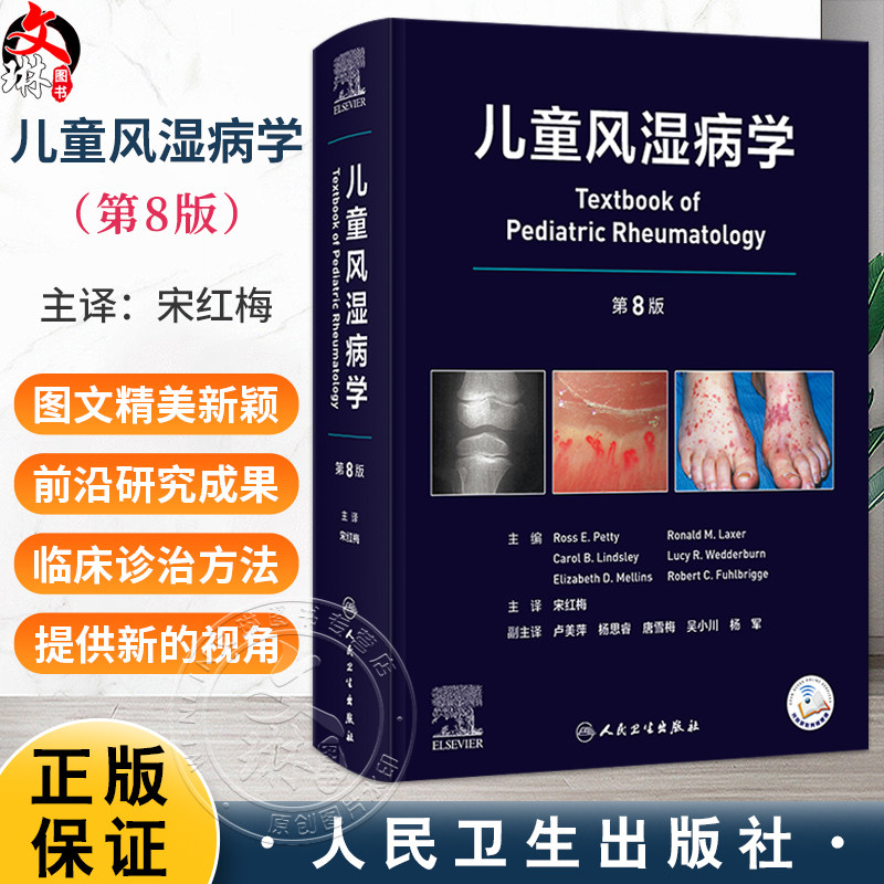 儿童风湿病学 第8八版 宋红梅 主译 介绍了儿童风湿病诊断方法常用药物及辅助检查儿童慢性关节炎炎症性结缔组织 病人民卫生出版社