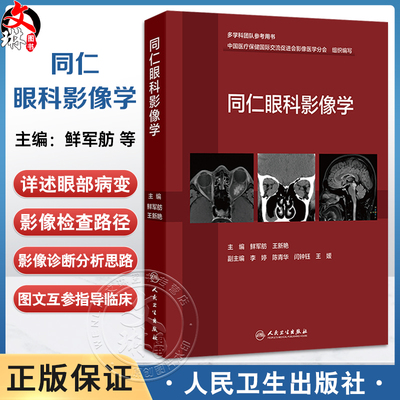 同仁眼科影像学 鲜军舫 王新艳 主编 适合于影像科医师 眼科医师 放射治疗科医师及相关人员参考 9787117379977人民卫生出版社